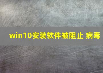 win10安装软件被阻止 病毒